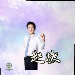 赵燃